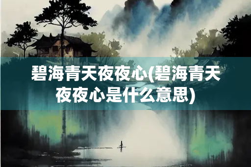 碧海青天夜夜心(碧海青天夜夜心是什么意思)