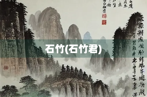 石竹(石竹君)