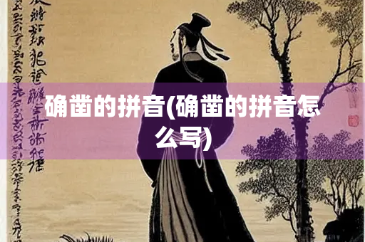 确凿的拼音(确凿的拼音怎么写)