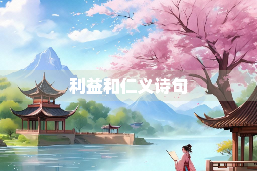 利益和仁义诗句