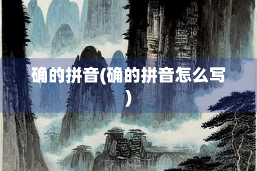 确的拼音(确的拼音怎么写)