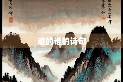 谁的谁的诗句
