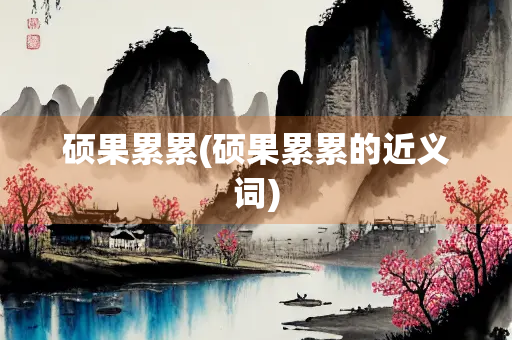 硕果累累(硕果累累的近义词)