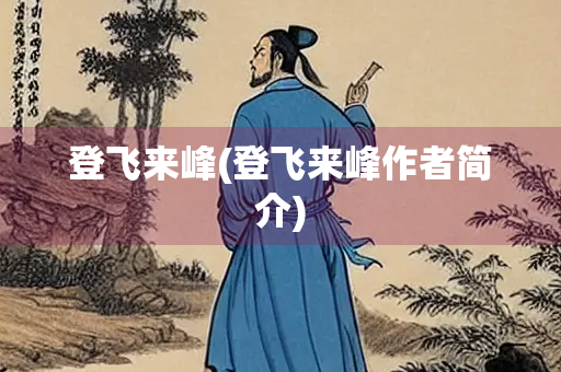 登飞来峰(登飞来峰作者简介)