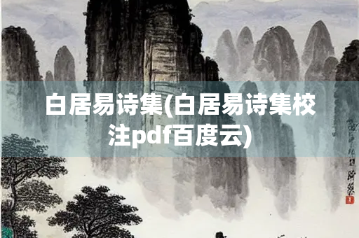 白居易诗集(白居易诗集校注pdf百度云)