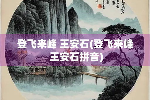 登飞来峰 王安石(登飞来峰 王安石拼音)