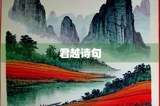 君越诗句