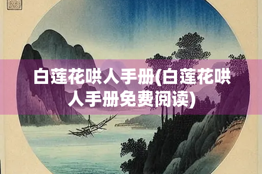 白莲花哄人手册(白莲花哄人手册免费阅读)