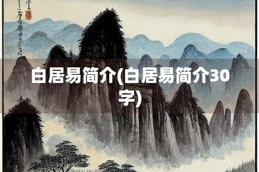 白居易简介(白居易简介30字)