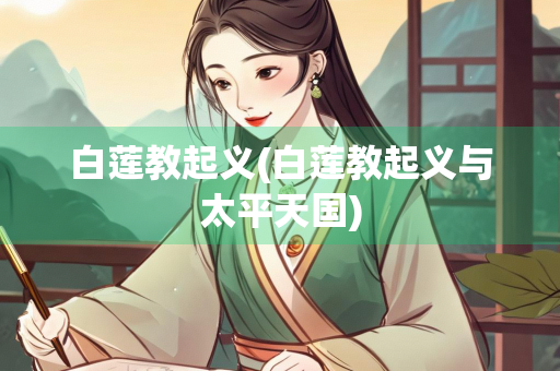 白莲教起义(白莲教起义与太平天国)