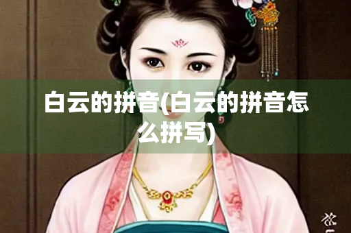 白云的拼音(白云的拼音怎么拼写)