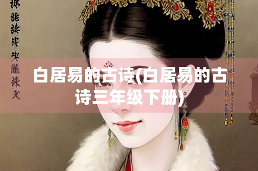 白居易的古诗(白居易的古诗三年级下册)