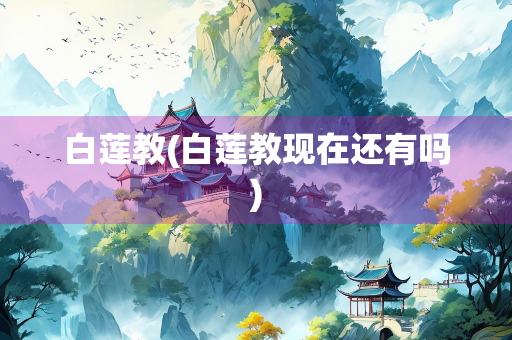白莲教(白莲教现在还有吗)