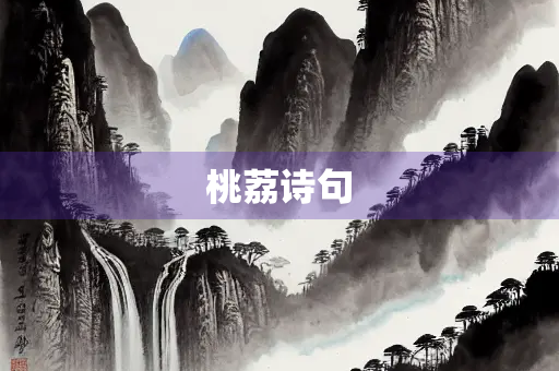 桃荔诗句