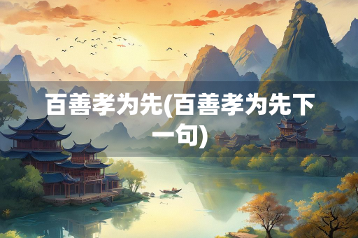 百善孝为先(百善孝为先下一句)