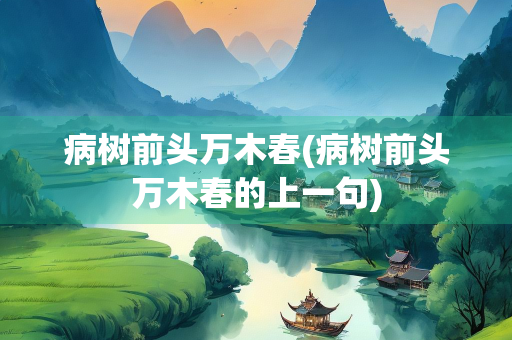 病树前头万木春(病树前头万木春的上一句)