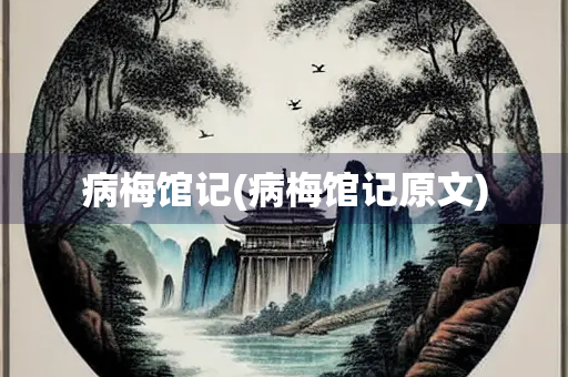 病梅馆记(病梅馆记原文)