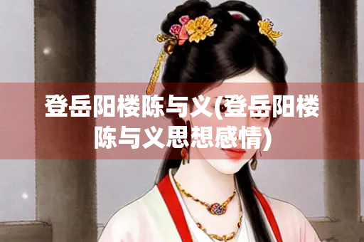 登岳阳楼陈与义(登岳阳楼陈与义思想感情)