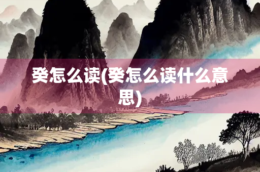 癸怎么读(癸怎么读什么意思)