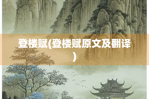 登楼赋(登楼赋原文及翻译)