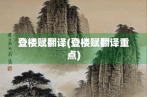 登楼赋翻译(登楼赋翻译重点)