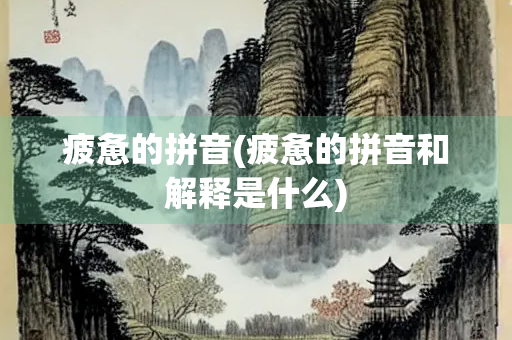 疲惫的拼音(疲惫的拼音和解释是什么)