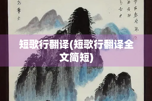 短歌行翻译(短歌行翻译全文简短)