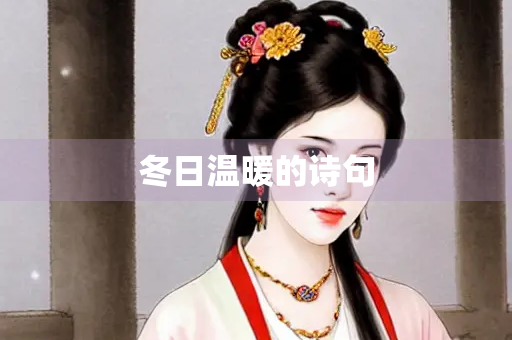 冬日温暖的诗句