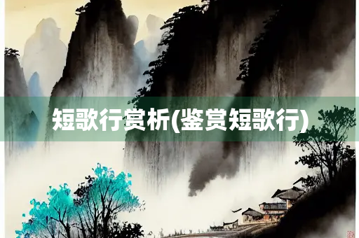 短歌行赏析(鉴赏短歌行)