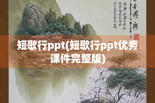 短歌行ppt(短歌行ppt优秀课件完整版)