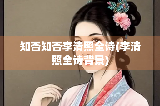 知否知否李清照全诗(李清照全诗背景)