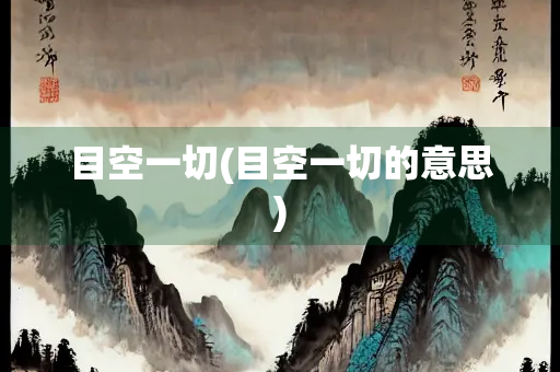 目空一切(目空一切的意思)