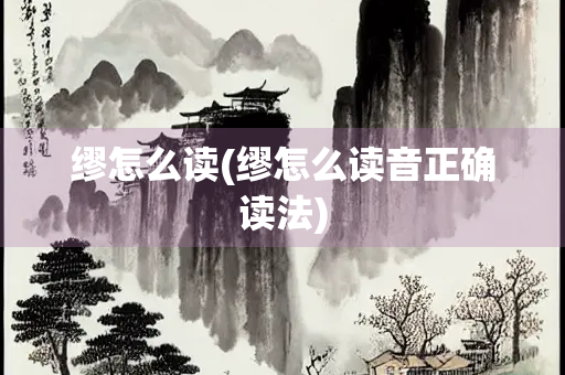 缪怎么读(缪怎么读音正确读法)