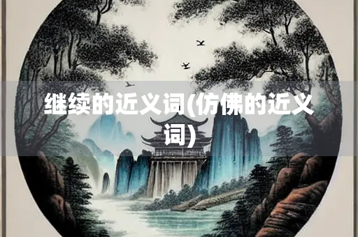 继续的近义词(仿佛的近义词)