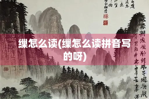 缫怎么读(缫怎么读拼音写的呀)