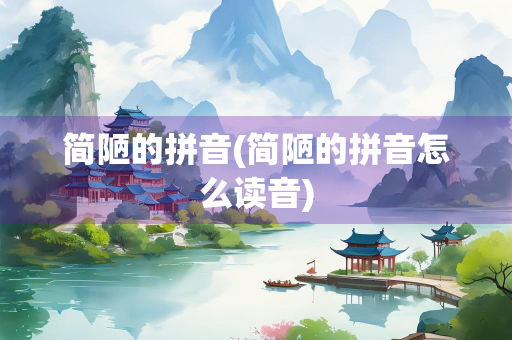 简陋的拼音(简陋的拼音怎么读音)
