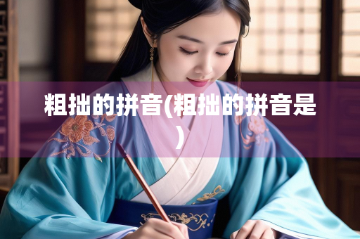 粗拙的拼音(粗拙的拼音是)