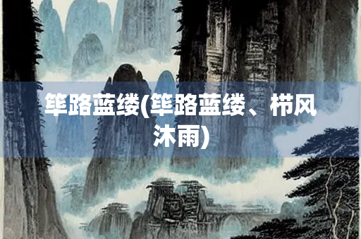 筚路蓝缕(筚路蓝缕、栉风沐雨)