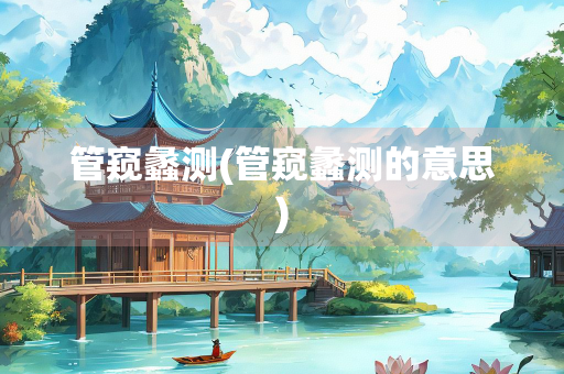 管窥蠡测(管窥蠡测的意思)
