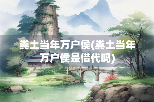 粪土当年万户侯(粪土当年万户侯是借代吗)