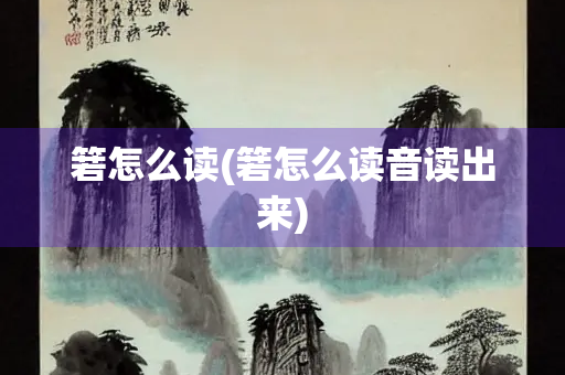 箬怎么读(箬怎么读音读出来)
