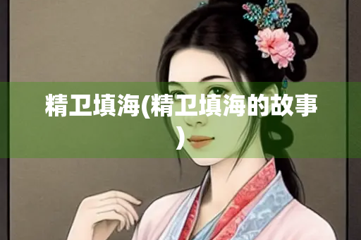 精卫填海(精卫填海的故事)