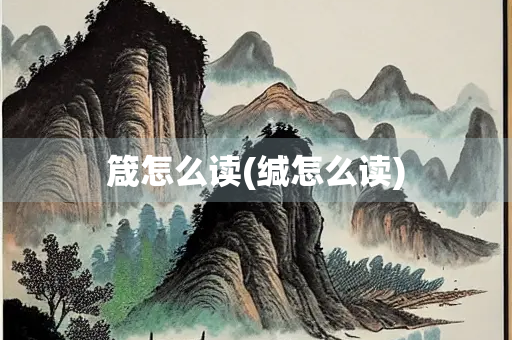 箴怎么读(缄怎么读)