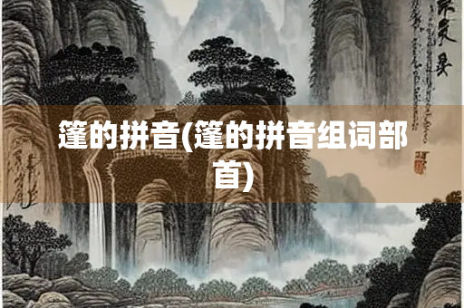 篷的拼音(篷的拼音组词部首)