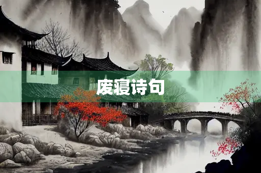 废寝诗句