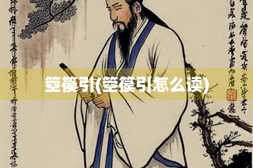 箜篌引(箜篌引怎么读)