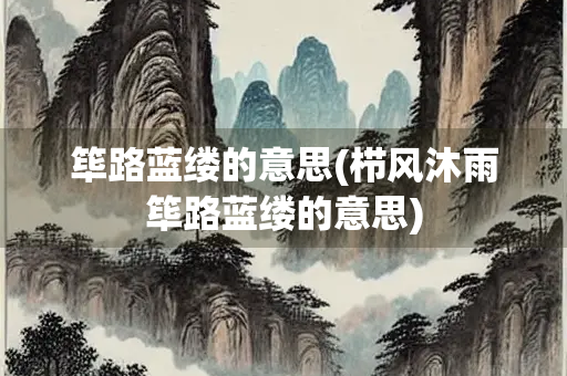 筚路蓝缕的意思(栉风沐雨筚路蓝缕的意思)
