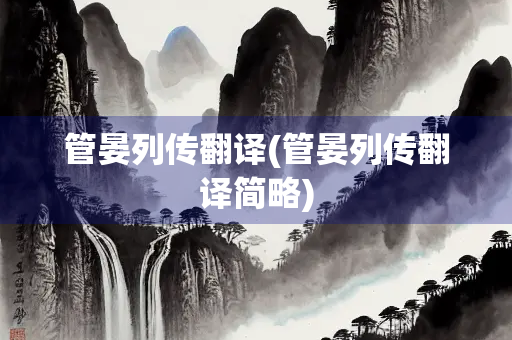 管晏列传翻译(管晏列传翻译简略)