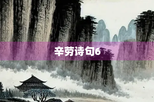 辛劳诗句6