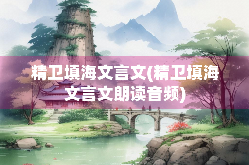 精卫填海文言文(精卫填海文言文朗读音频)